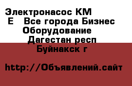 Электронасос КМ 100-80-170Е - Все города Бизнес » Оборудование   . Дагестан респ.,Буйнакск г.